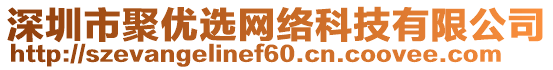 深圳市聚優(yōu)選網(wǎng)絡(luò)科技有限公司