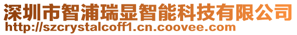 深圳市智浦瑞顯智能科技有限公司