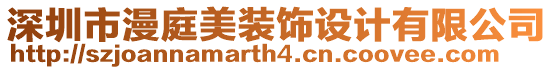 深圳市漫庭美裝飾設(shè)計(jì)有限公司