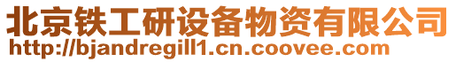 北京鐵工研設備物資有限公司