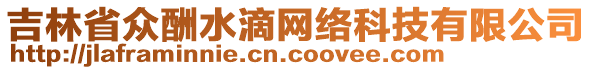 吉林省眾酬水滴網絡科技有限公司