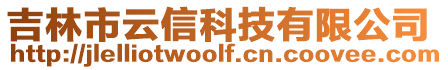 吉林市云信科技有限公司