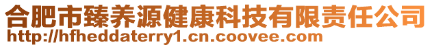 合肥市臻養源健康科技有限責任公司