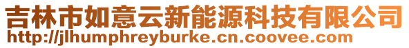 吉林市如意云新能源科技有限公司