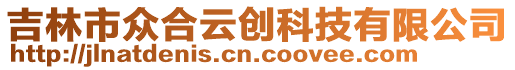 吉林市眾合云創(chuàng)科技有限公司