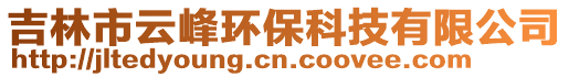 吉林市云峰環保科技有限公司