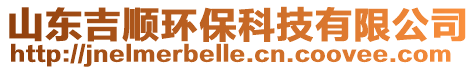 山東吉順環保科技有限公司