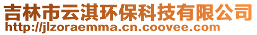 吉林市云淇環保科技有限公司