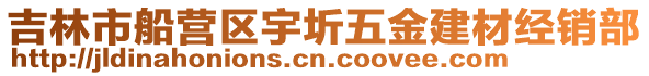 吉林市船營(yíng)區(qū)宇圻五金建材經(jīng)銷部
