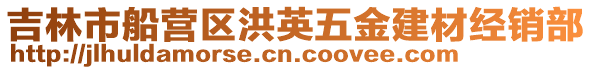 吉林市船營區洪英五金建材經銷部