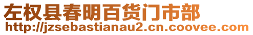 左權(quán)縣春明百貨門市部