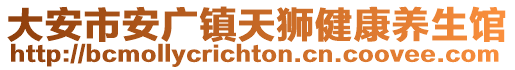 大安市安廣鎮(zhèn)天獅健康養(yǎng)生館