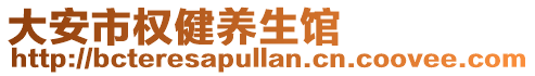 大安市权健养生馆