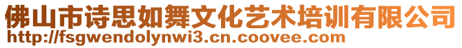 佛山市詩思如舞文化藝術(shù)培訓(xùn)有限公司