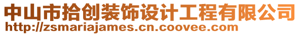 中山市拾創(chuàng)裝飾設(shè)計(jì)工程有限公司