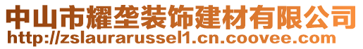 中山市耀壟裝飾建材有限公司