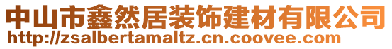 中山市鑫然居裝飾建材有限公司