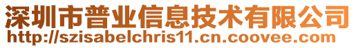 深圳市普業(yè)信息技術(shù)有限公司