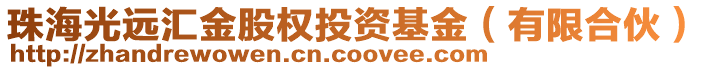 珠海光遠匯金股權投資基金（有限合伙）