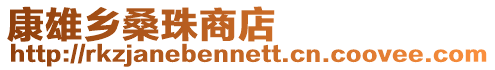 康雄鄉(xiāng)桑珠商店