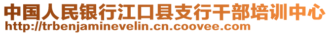 中國人民銀行江口縣支行干部培訓中心