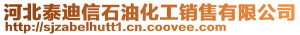 河北泰迪信石油化工銷售有限公司