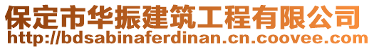 保定市華振建筑工程有限公司