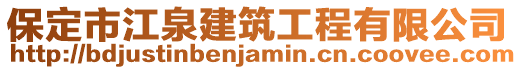 保定市江泉建筑工程有限公司
