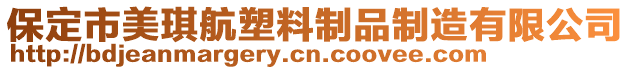 保定市美琪航塑料制品制造有限公司