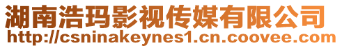 湖南浩瑪影視傳媒有限公司
