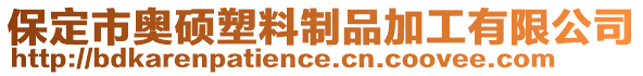 保定市奧碩塑料制品加工有限公司