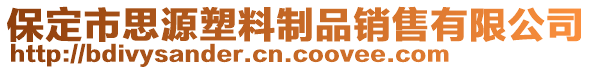 保定市思源塑料制品銷售有限公司