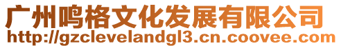 廣州鳴格文化發(fā)展有限公司