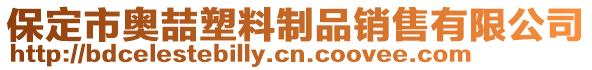 保定市奧喆塑料制品銷售有限公司