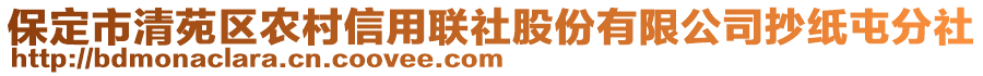 保定市清苑區農村信用聯社股份有限公司抄紙屯分社