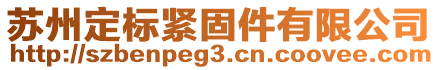 蘇州定標緊固件有限公司