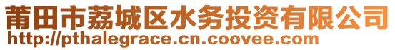 莆田市荔城區(qū)水務(wù)投資有限公司