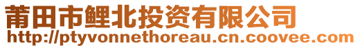 莆田市鯉北投資有限公司