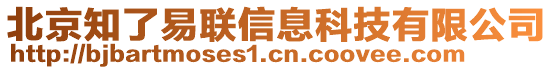 北京知了易聯(lián)信息科技有限公司