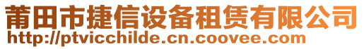 莆田市捷信設備租賃有限公司