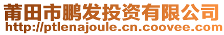 莆田市鵬發(fā)投資有限公司