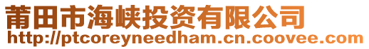 莆田市海峽投資有限公司