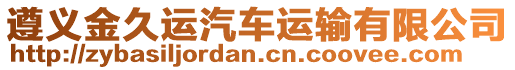 遵義金久運(yùn)汽車運(yùn)輸有限公司