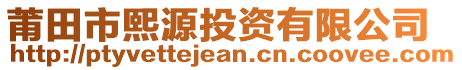 莆田市熙源投資有限公司