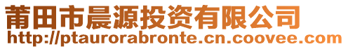 莆田市晨源投資有限公司