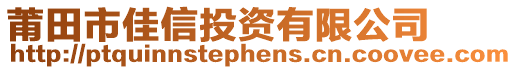 莆田市佳信投資有限公司