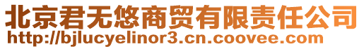 北京君無(wú)悠商貿(mào)有限責(zé)任公司