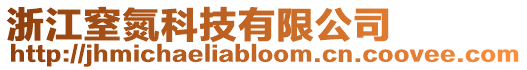 浙江窒氮科技有限公司