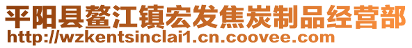 平陽縣鰲江鎮宏發焦炭制品經營部