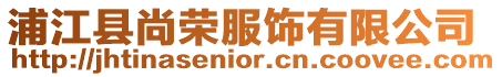 浦江縣尚榮服飾有限公司